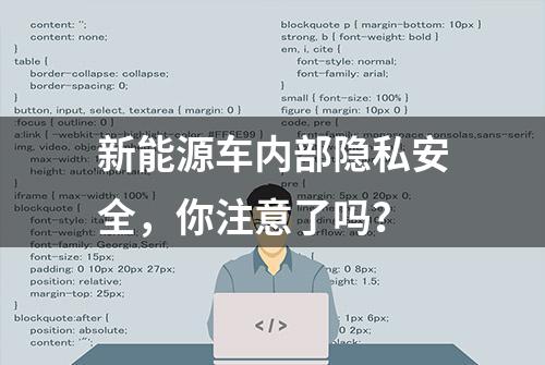 新能源车内部隐私安全，你注意了吗？