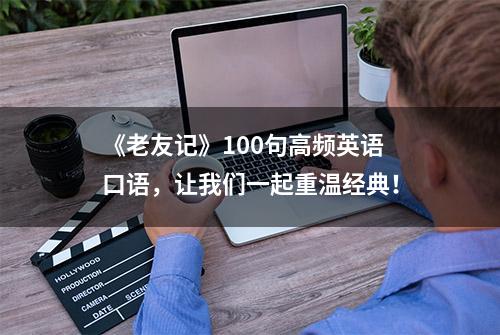 《老友记》100句高频英语口语，让我们一起重温经典！