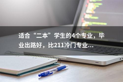 适合“二本”学生的4个专业，毕业出路好，比211冷门专业更有优势