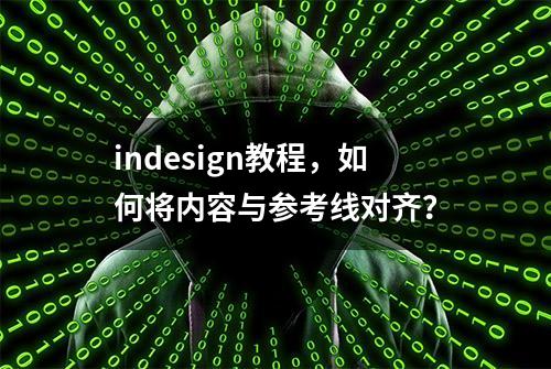 indesign教程，如何将内容与参考线对齐？