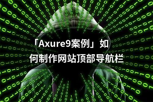 「Axure9案例」如何制作网站顶部导航栏