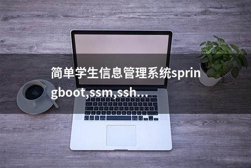 简单学生信息管理系统springboot,ssm,ssh学生教师java jsp源代码