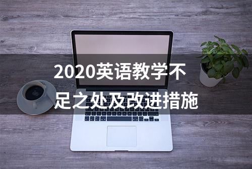 2020英语教学不足之处及改进措施