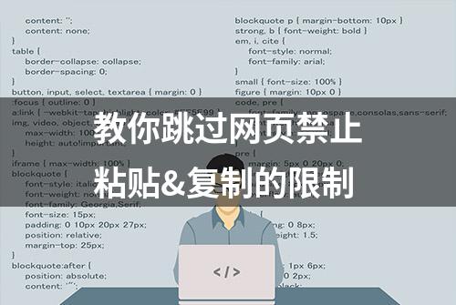 教你跳过网页禁止粘贴&复制的限制