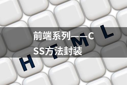 前端系列——CSS方法封装