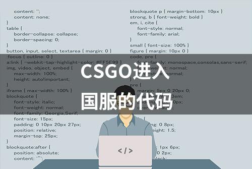 CSGO进入国服的代码