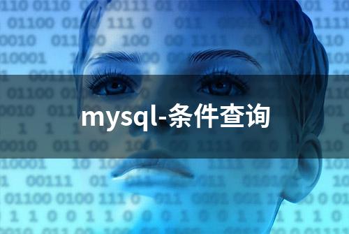 mysql-条件查询