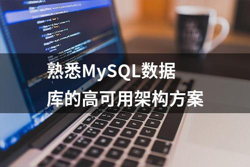 熟悉MySQL数据库的高可用架构方案