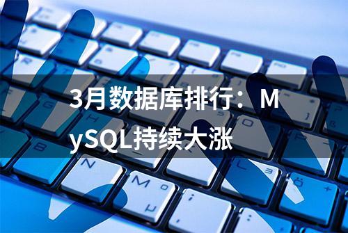 3月数据库排行：MySQL持续大涨