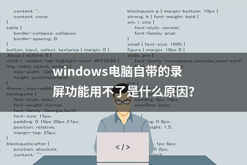 windows电脑自带的录屏功能用不了是什么原因？