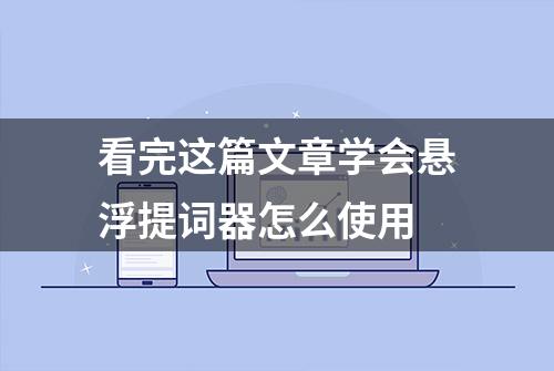 看完这篇文章学会悬浮提词器怎么使用