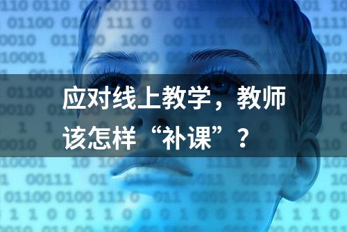 应对线上教学，教师该怎样“补课”？