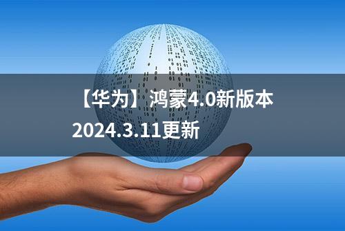 【华为】鸿蒙4.0新版本2024.3.11更新