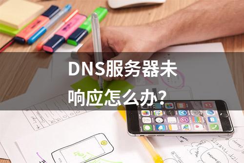 DNS服务器未响应怎么办？