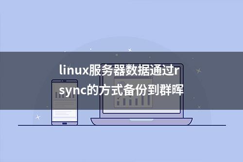 linux服务器数据通过rsync的方式备份到群晖