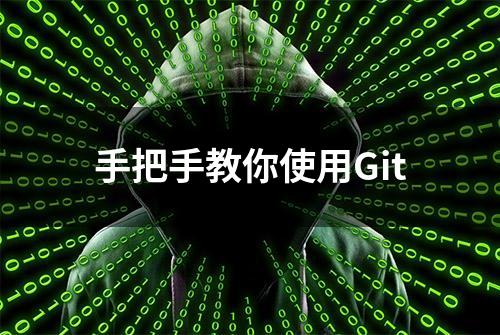 手把手教你使用Git