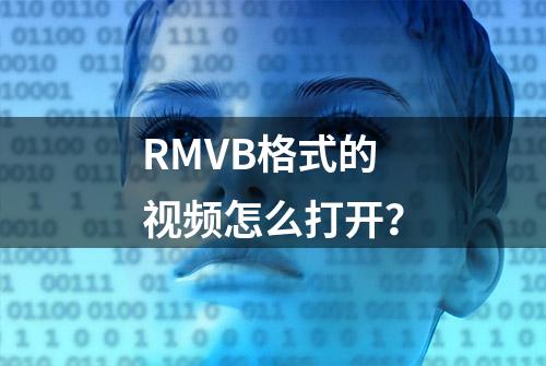 RMVB格式的视频怎么打开？