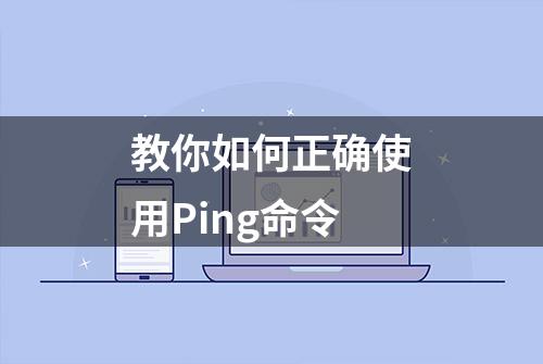 教你如何正确使用Ping命令