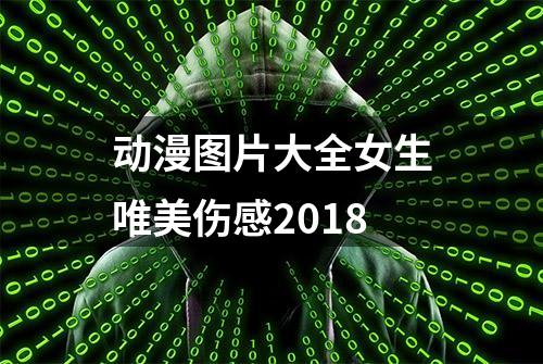 动漫图片大全女生唯美伤感2018