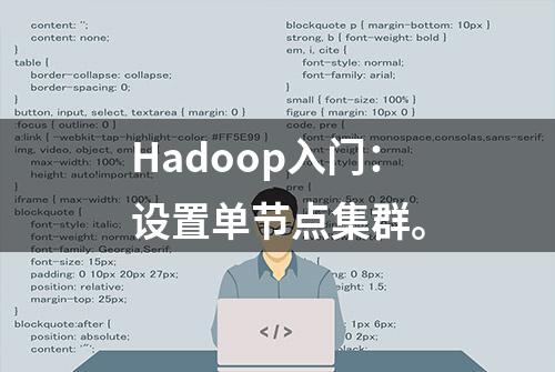 Hadoop入门：设置单节点集群。