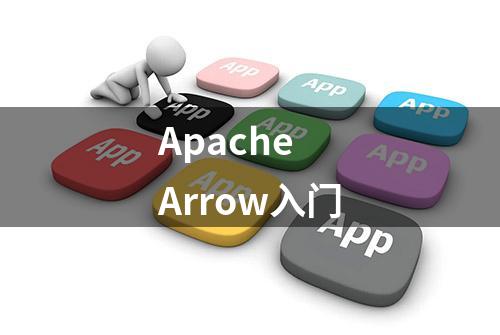 Apache Arrow入门