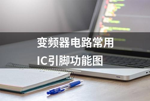 变频器电路常用IC引脚功能图