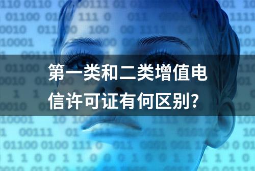 第一类和二类增值电信许可证有何区别?