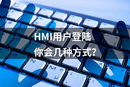 HMI用户登陆你会几种方式？