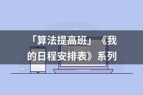 「算法提高班」《我的日程安排表》系列