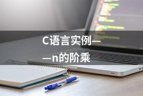 C语言实例——n的阶乘