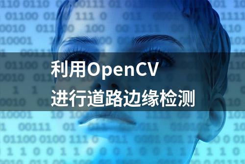 利用OpenCV进行道路边缘检测