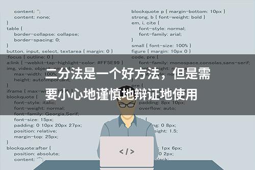 二分法是一个好方法，但是需要小心地谨慎地辩证地使用