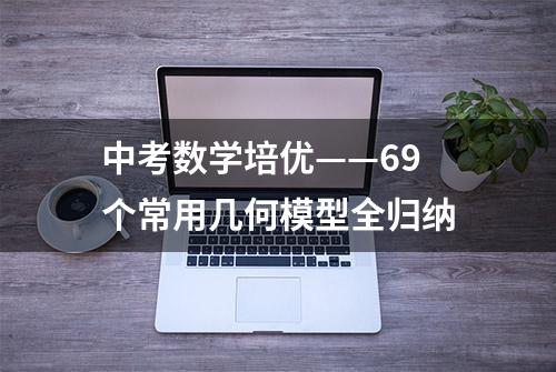 中考数学培优——69个常用几何模型全归纳