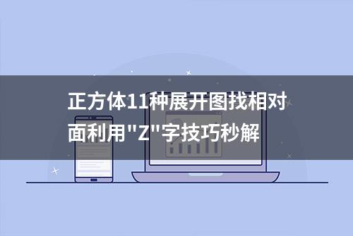 正方体11种展开图找相对面利用