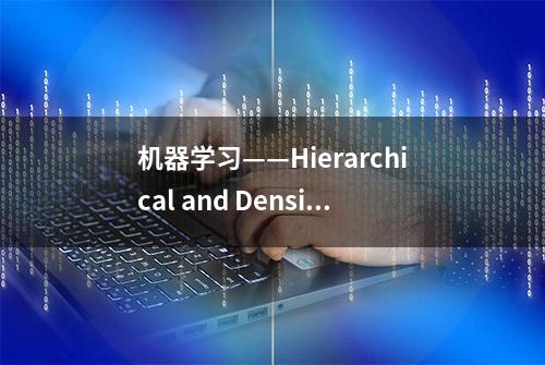 机器学习——Hierarchical and Density Clustering层次密度聚类