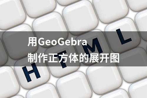 用GeoGebra制作正方体的展开图