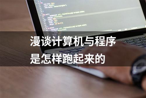 漫谈计算机与程序是怎样跑起来的