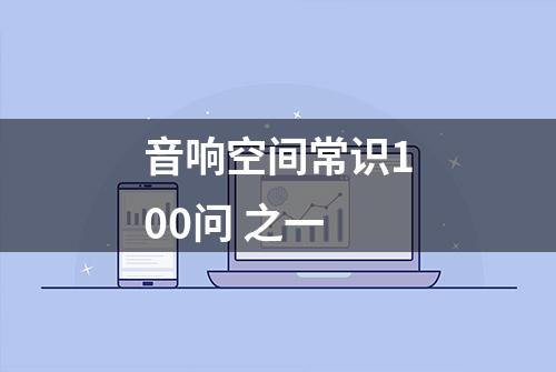 音响空间常识100问 之一