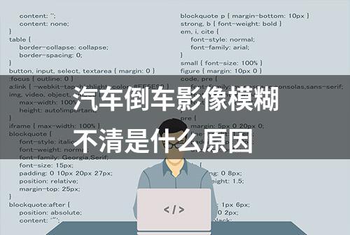 汽车倒车影像模糊不清是什么原因