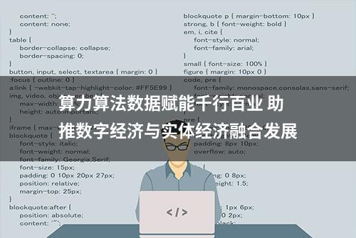 算力算法数据赋能千行百业 助推数字经济与实体经济融合发展