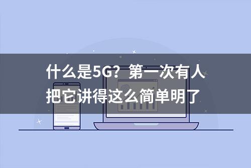 什么是5G？第一次有人把它讲得这么简单明了