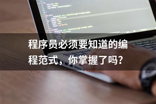 程序员必须要知道的编程范式，你掌握了吗？