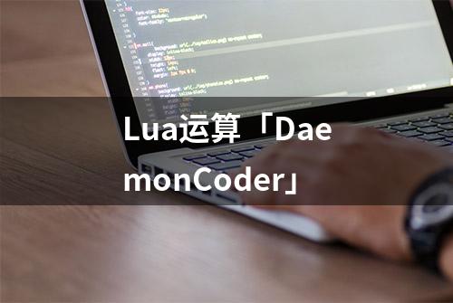 Lua运算「DaemonCoder」