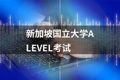 新加坡国立大学ALEVEL考试