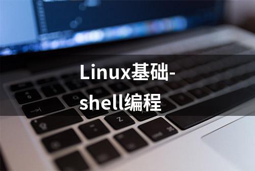 Linux基础-shell编程