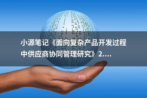 小源笔记《面向复杂产品开发过程中供应商协同管理研究》2.3理论