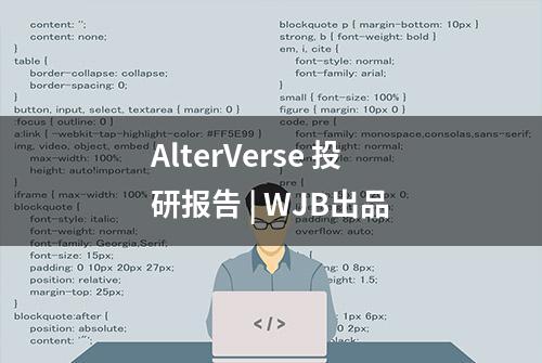 AlterVerse 投研报告 | WJB出品