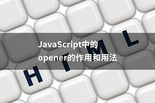 JavaScript中的opener的作用和用法