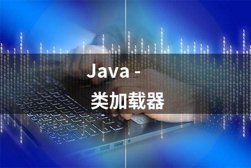 Java - 类加载器