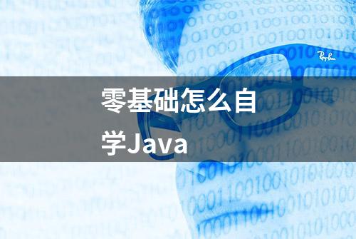 零基础怎么自学Java